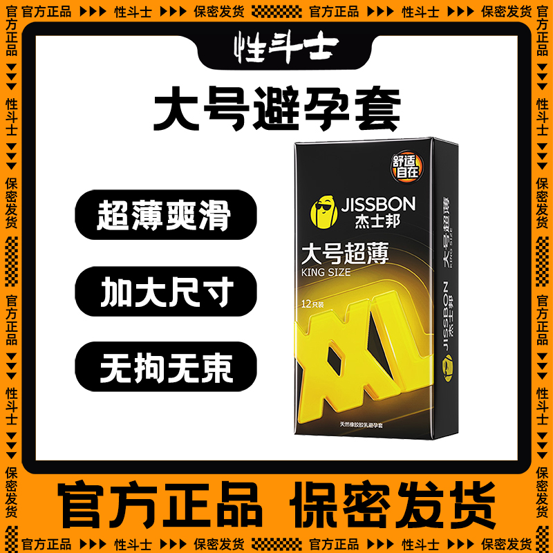 杰士邦避孕套大号超薄XL裸入54mm