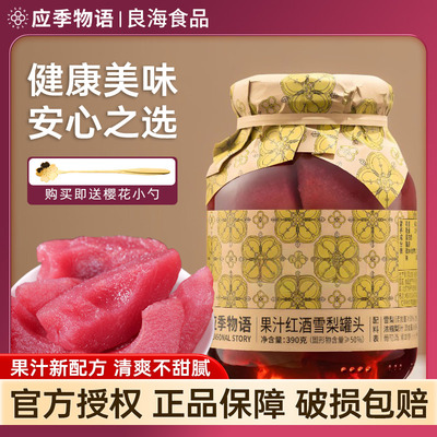 应季物语红酒雪梨果汁水果罐头