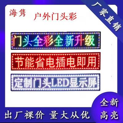 led显示屏广告屏室外p10单色单元板表贴配件华杰屏幕板走字屏模组