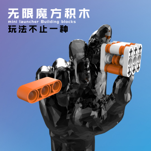 迷你发射器适用于乐高拼装积木盲袋无限魔方组合儿童男孩解压玩具