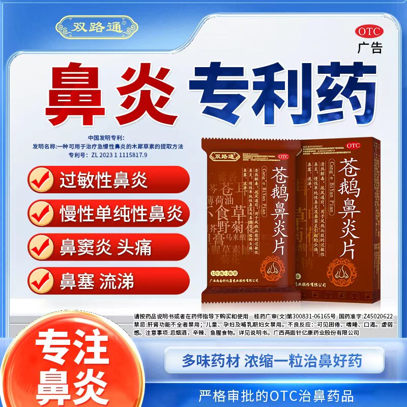 双路通苍鹅鼻炎片鹅不食草过敏慢性鼻炎鼻窦炎头痛鼻塞24片