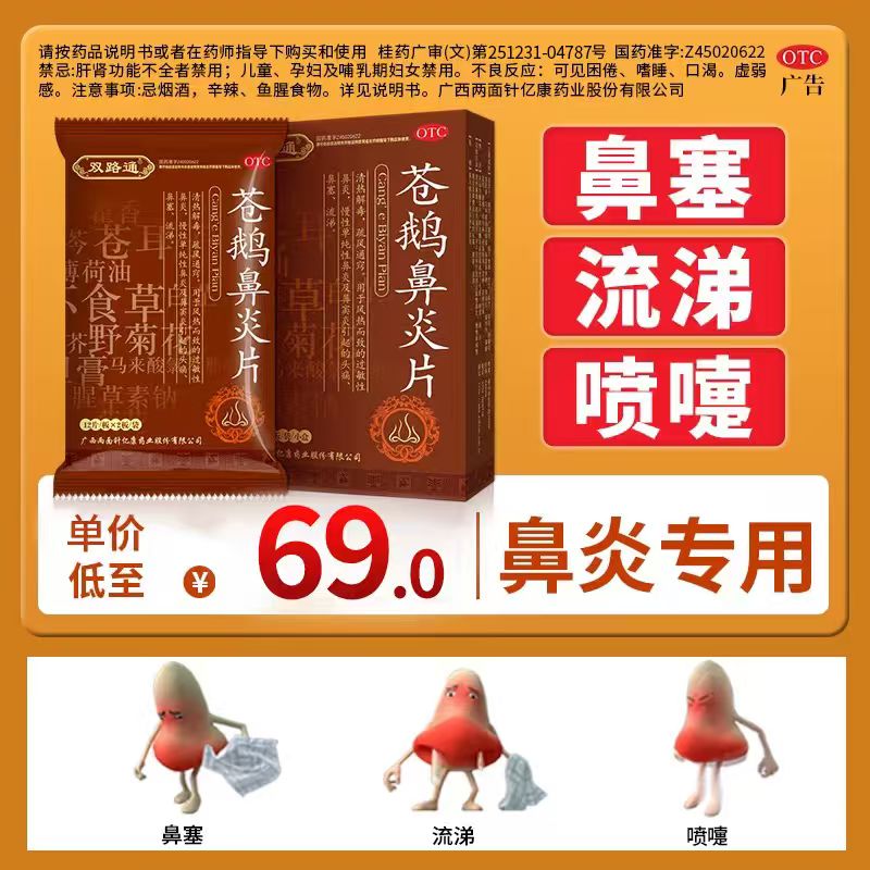【双路通】苍鹅鼻炎片24片/盒