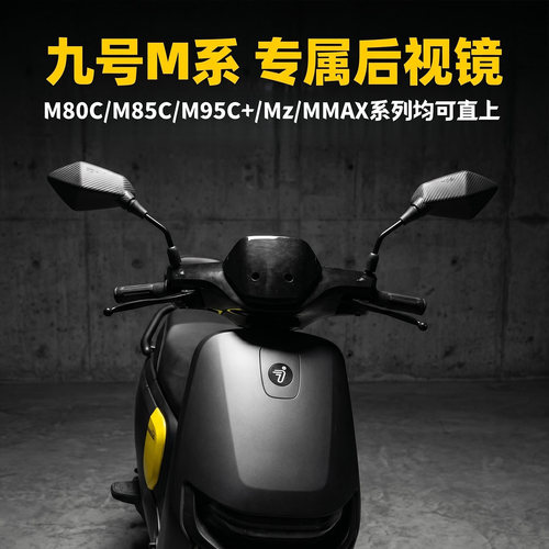 九号电动车M系列反光镜MZ后视镜