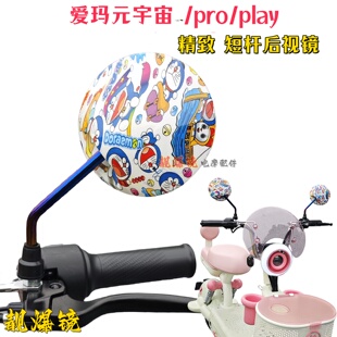 爱玛元宇宙pro/play新国标电动车反光镜露娜雅迪通用短杆后视镜