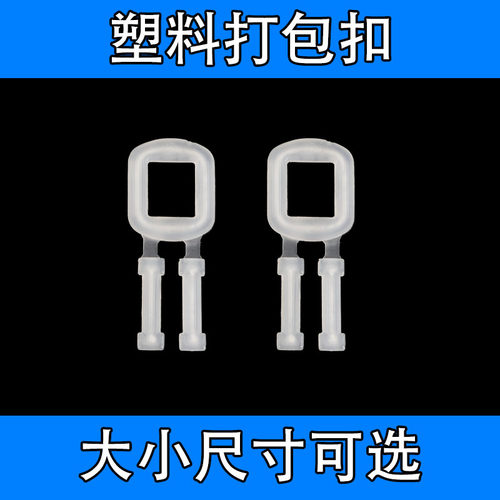 打包手拉扣PP料批发零售