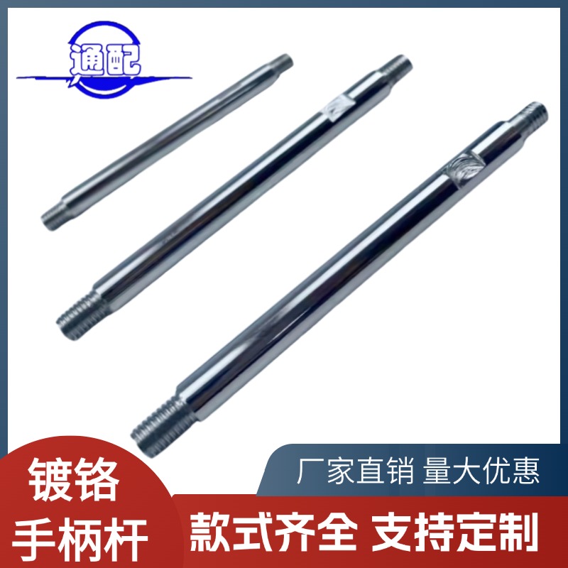 镀铬手柄杆 双头螺纹 镀铬手柄双头把手精密机械手柄