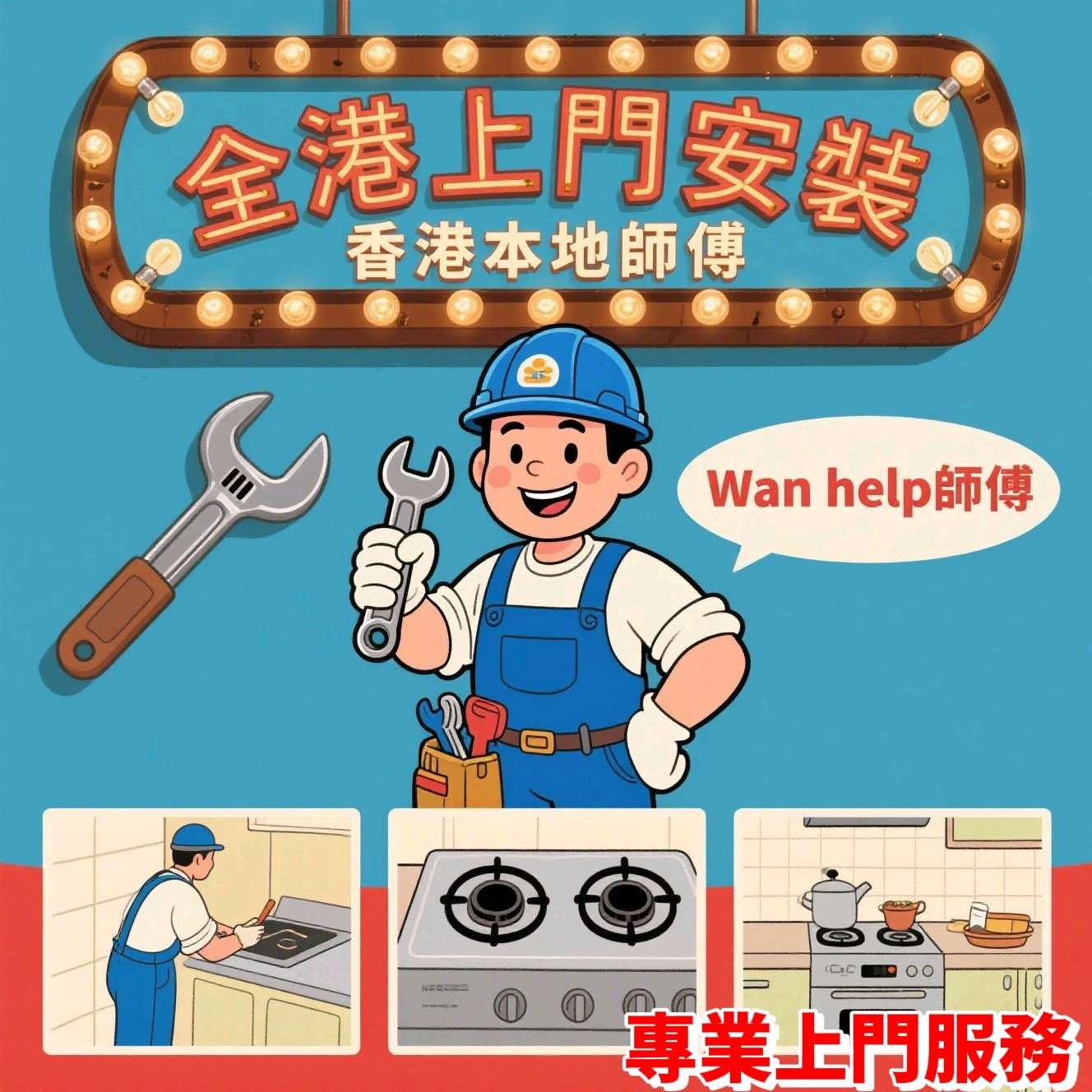 香港澳门家具灯具卫浴窗帘安装维单项安装