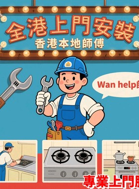 香港澳门家具灯具卫浴窗帘安装维修地板修复翻新晾衣架专业师傅