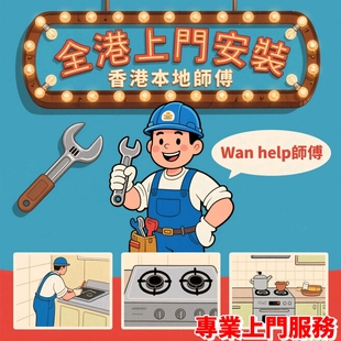 香港澳门家具灯具卫浴窗帘安装维修地板修复翻新晾衣架专业师傅