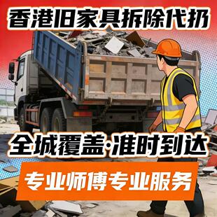 香港旧家具清拆专业师傅上门拆除垃圾清运代扔一站式服务