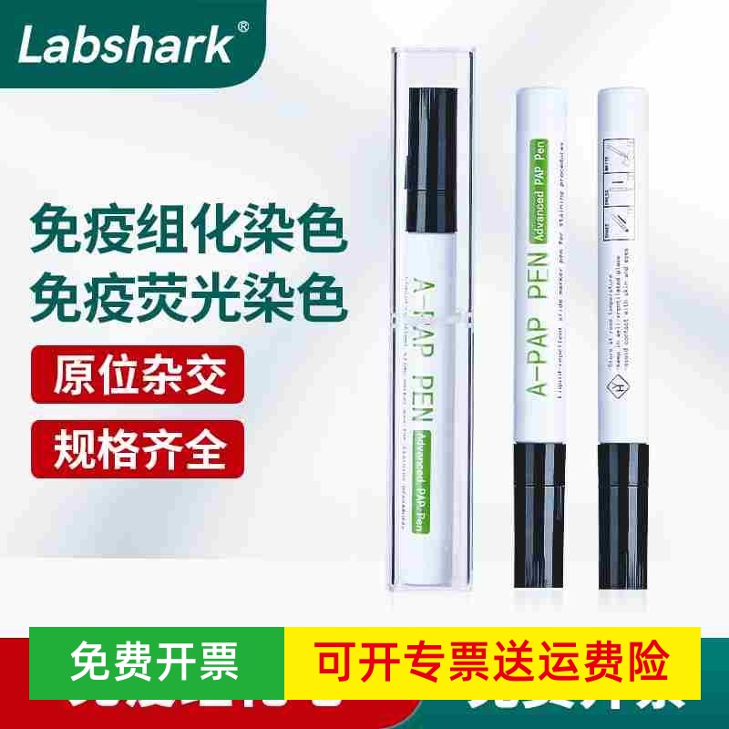 Labshark JAPEN免疫组化笔阻水疏水笔免疫组织化学PAP笔4mL8mL