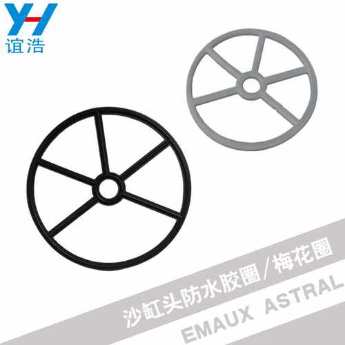 泳池沙缸头配件梅花圈ASTRAL EMAUX多项阀止水胶圈分水器防水圈