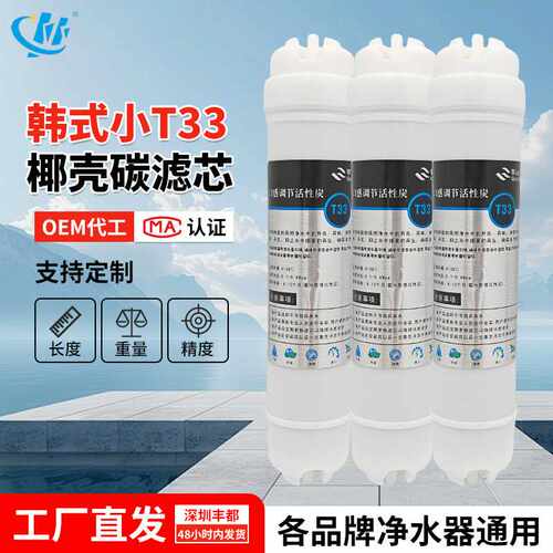 韩式小T33后置椰壳碳滤芯 后置活性碳滤芯 一体快接 纯水机滤芯