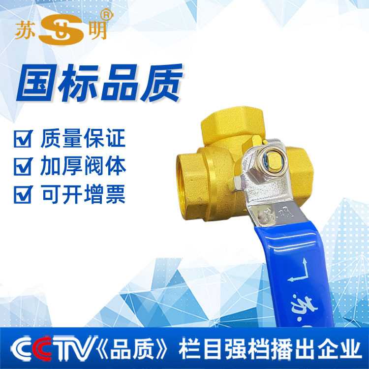 苏明品牌 T型L型分流阀自来水开关一进二出4分6分内螺纹三通球阀图片