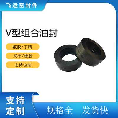 V型橡胶3组合合油封密封圈V型夹布组合活塞杆油封密封件