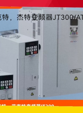 艾克特/杰特变频器AT300/JT300系列0.75/1.5/2.2/4/5.5/7.5KW