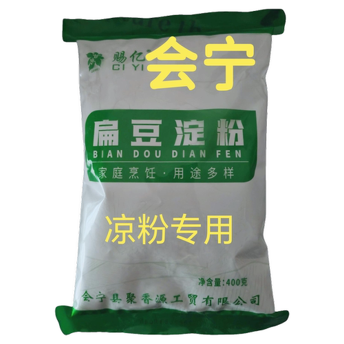 甘肃会宁扁豆淀粉,赐亿家用袋装食用淀粉,会宁特产凉粉专用淀粉面
