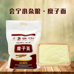 甘肃会宁糜子面，米黄馍馍面粉，会宁小杂粮，甜聚缘农家杂粮面