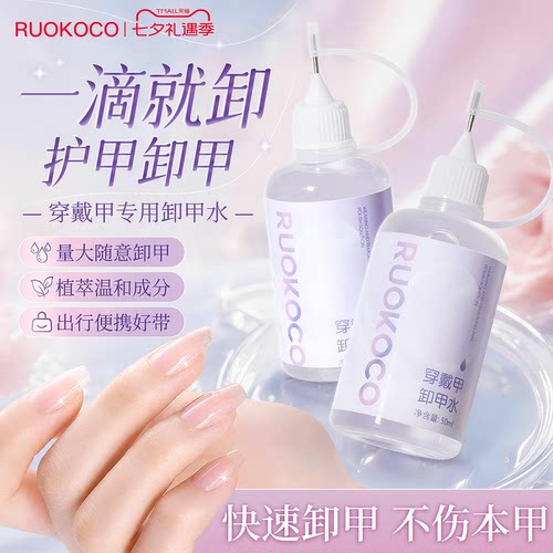 Ruokoco穿戴甲卸甲水解胶剂指甲美甲店用快速卸甲不伤甲片固态胶