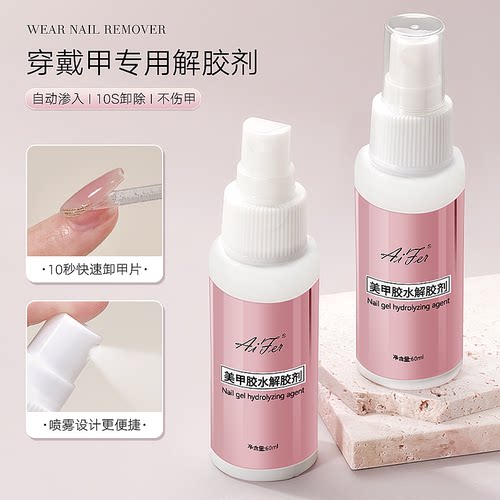 解胶剂美甲专用卸甲水穿戴甲片