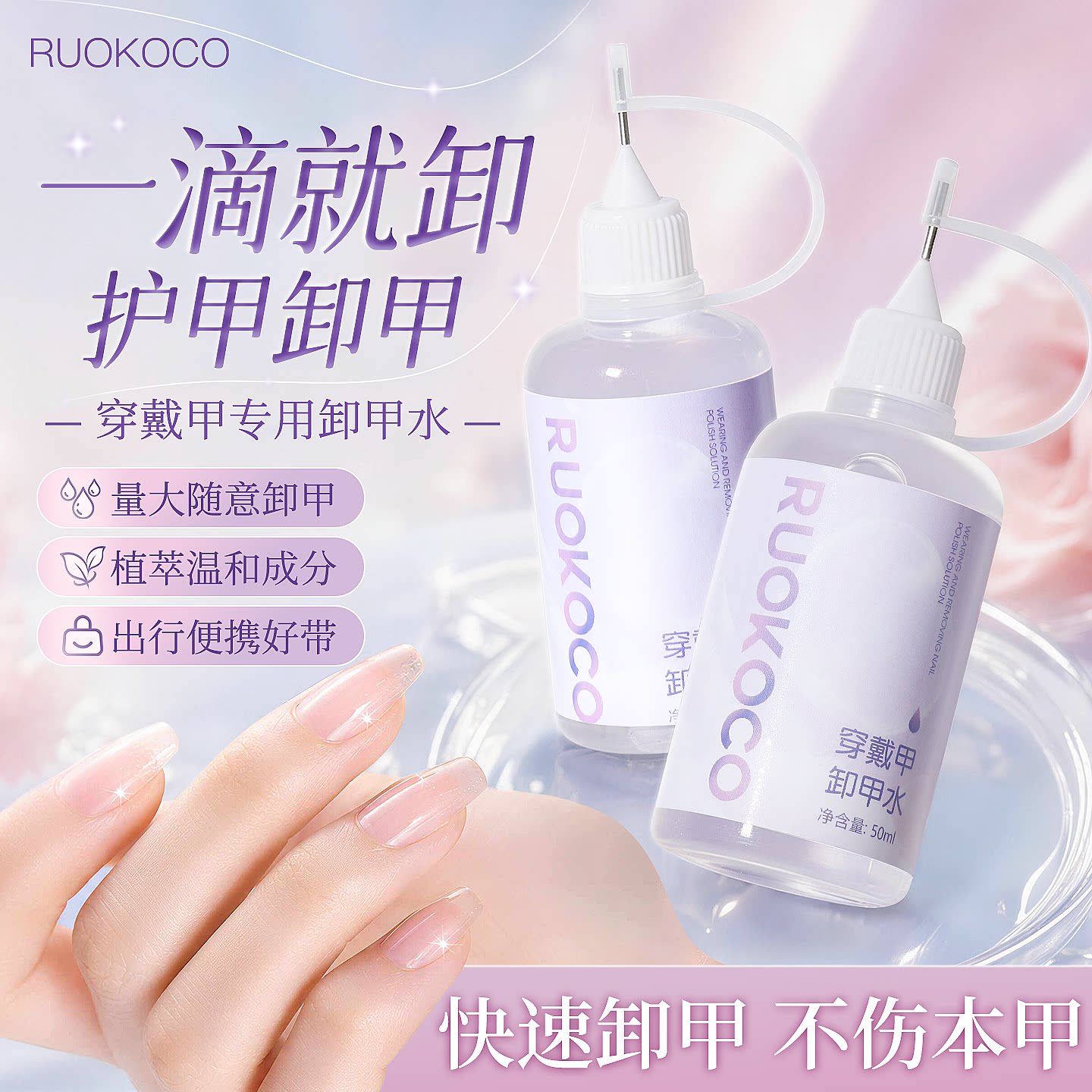 Ruokoco穿戴甲卸甲水解胶剂指甲美甲店用快速卸甲不伤甲片固态胶图片