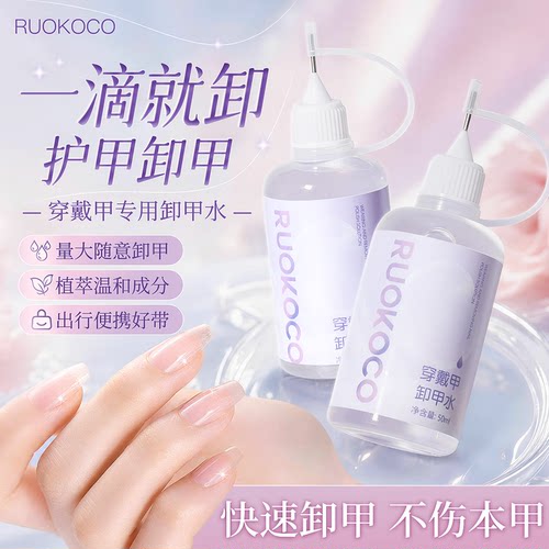 Ruokoco穿戴甲卸甲水解胶剂指甲美甲店用快速卸甲不伤甲片固态胶