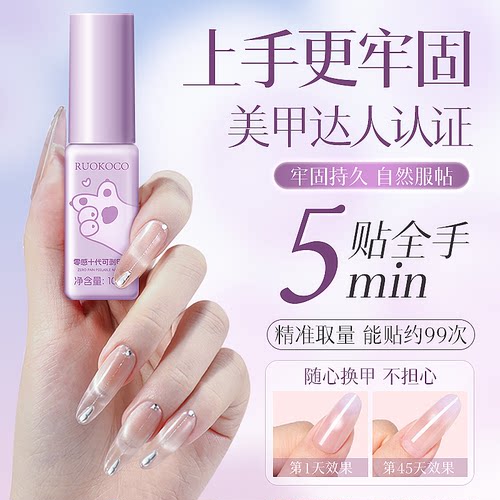Ruokoco免烤灯甲片速干胶水穿戴甲专用持久牢固大容量甲片粘合剂