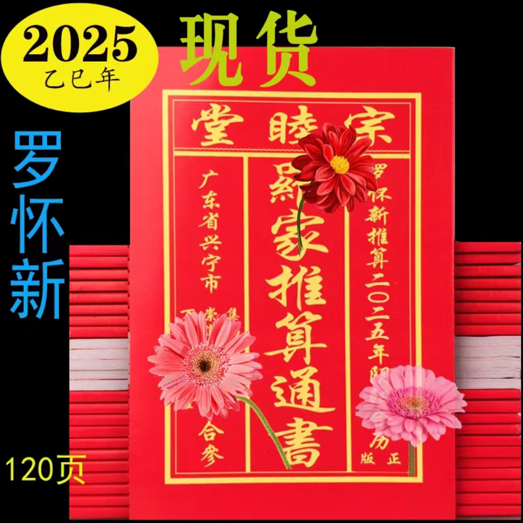 新货2025年罗怀新宗睦堂老黄历罗海平罗家宗睦堂通书蛇年日历薄款 居家日用 台历 原图主图