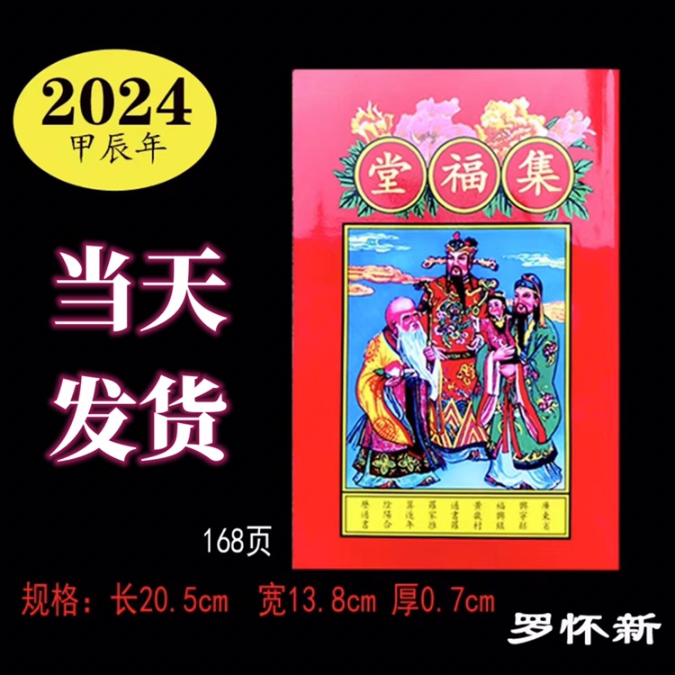 2024年罗家集福堂罗怀新通书罗海平2023年金榜题名红包现货秒发