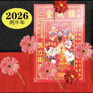 2026年苏立团继成堂历书丙午马年老黄历通书新年老人用家用现货