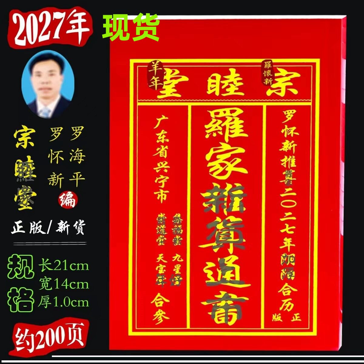 2027年罗怀新宗睦堂罗海平 推算罗家通书老黄历新年老人用品现货