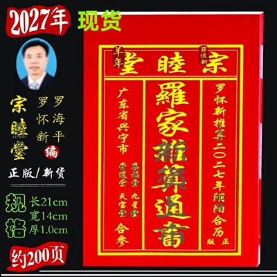 2027年罗家罗怀新宗睦堂老黄历