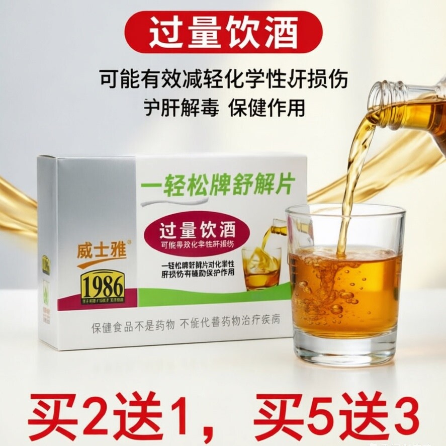 加速醒酒解提升酒量一轻松牌舒解片4片 聚会应酬商务公关宴请户肝