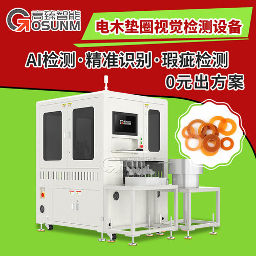 塑胶圈视觉检测机 塑胶件外观瑕疵光学筛选机 全自动智能分选设备