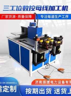 三工位多功能铜排加工机质量保障 按期发货 三工位数控开式闭式数