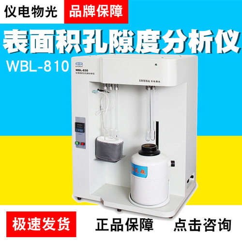 上海仪电物光WBL-810WBL-820WBL-830全自动比表面积孔隙度分析仪
