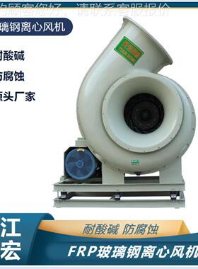 浙宏江天带玻璃钢防腐 离心风机FRP-6C95773皮传动防爆离 心风机