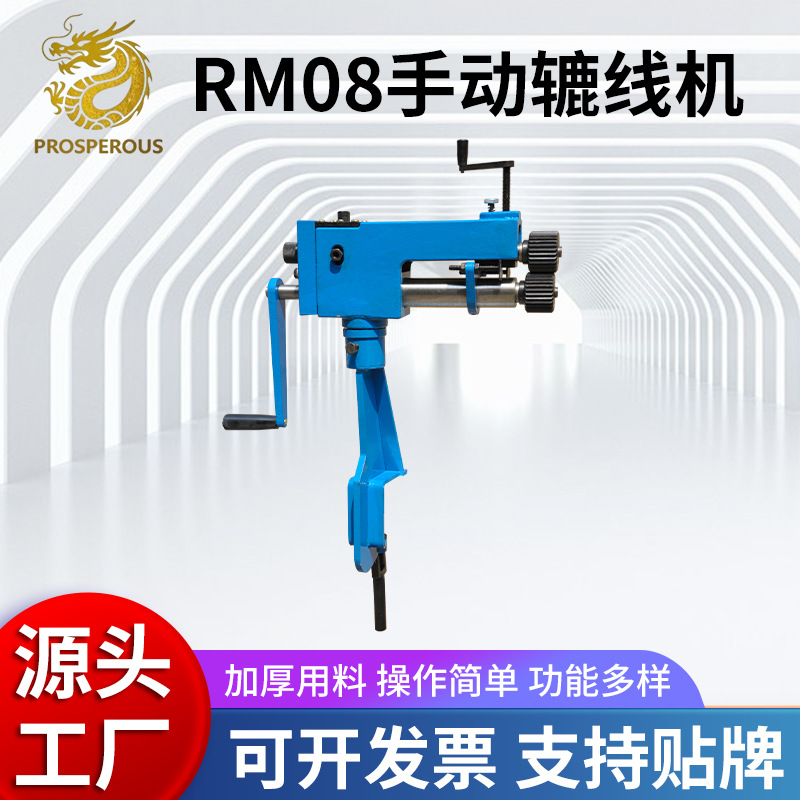 辘线机RM08工业级铸铁薄板旋转成型机保温工具圆管压筋辘线机