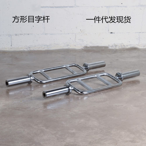 小环形杠铃杆二头肌训练目字杆双握举重商用奥杆方框器厂家供应