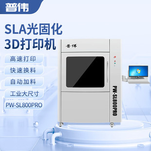 普伟3D打印机大尺寸光固化树脂学校科研院航模型艺术PW-SL800PRO