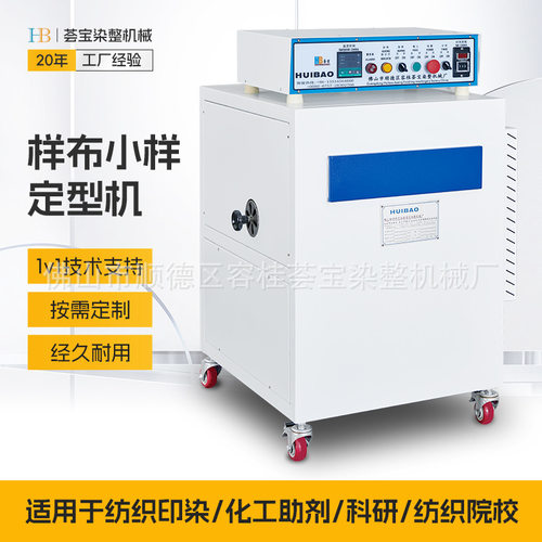 【荟宝】小样定型机 纺织小样织物定型烘干试验 升级款热风更均匀