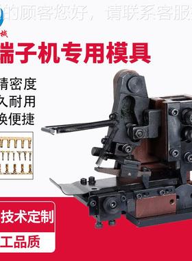 厂家子模具单端自动端子机刀片OTP横接模直式端43549四自点压全动