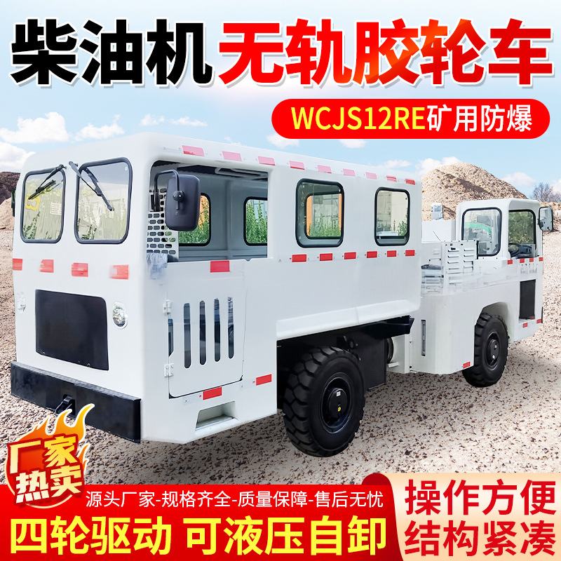 WCJS12RE矿用防爆柴油机无轨胶轮车现货速发结构紧凑便于维护