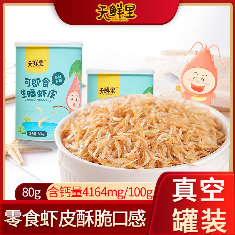 【天鲜里品牌店】淡干生晒即食虾皮高钙零食不添加盐海米干货罐装