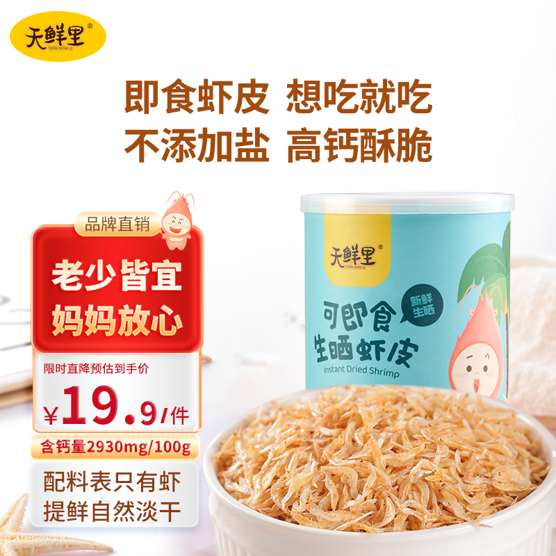 即食虾皮不添加盐品牌直销天鲜里