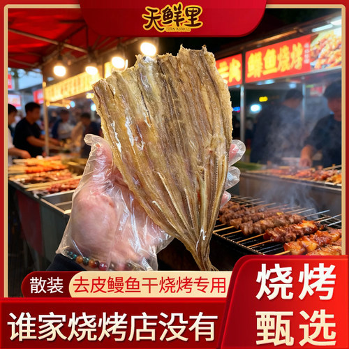 天鲜里淡晒鳗鱼干海鲜干货