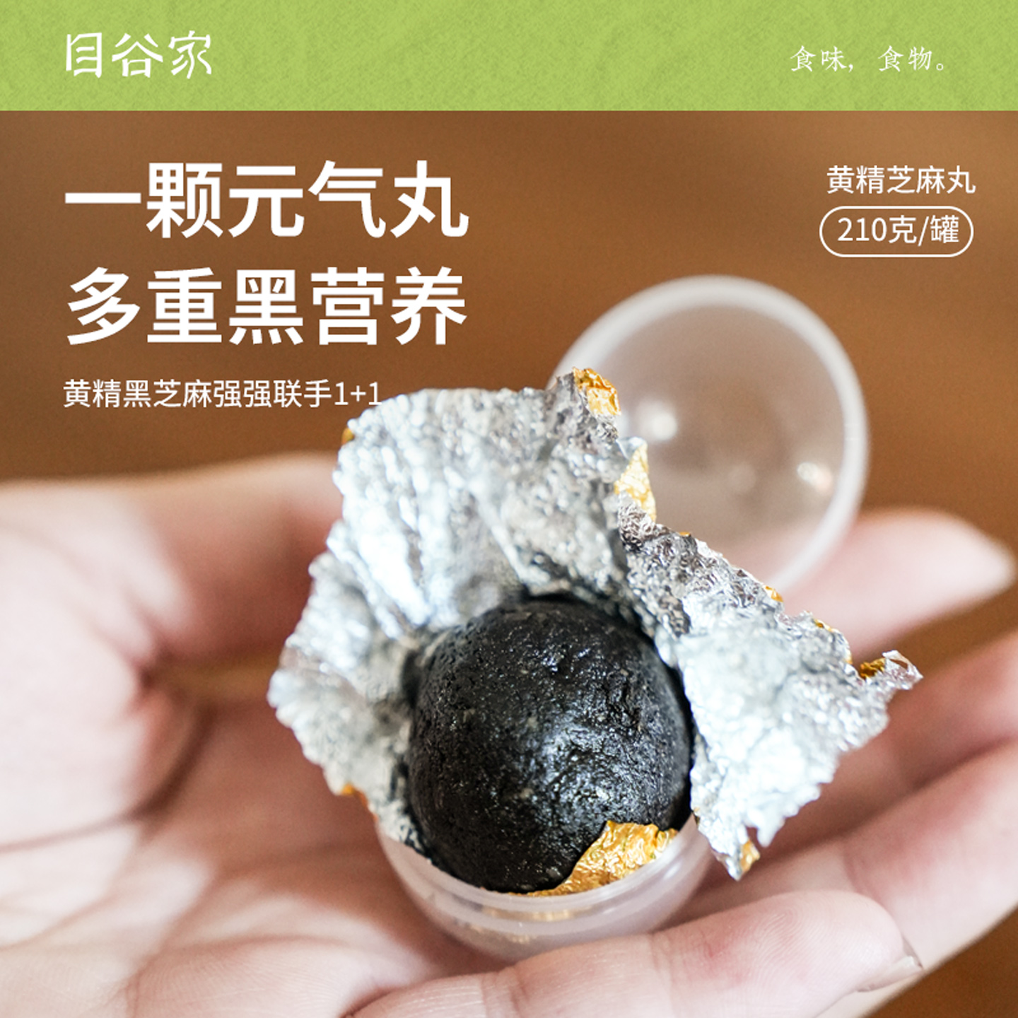 目谷家九蒸九晒黄精黑芝麻丸