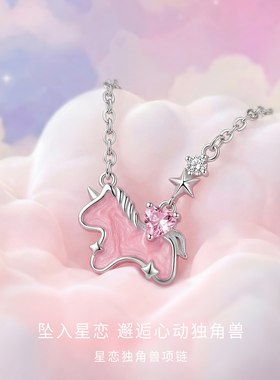 星恋独角兽项链送女友礼物