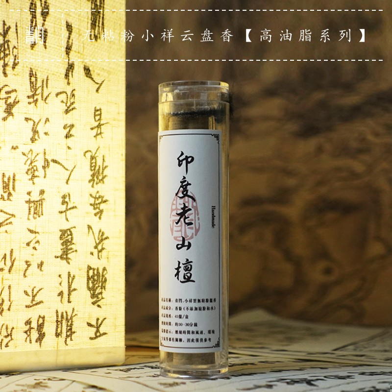 青闫 印度老山檀42片 檀香粉熏香室内无粘粉小祥云盘香