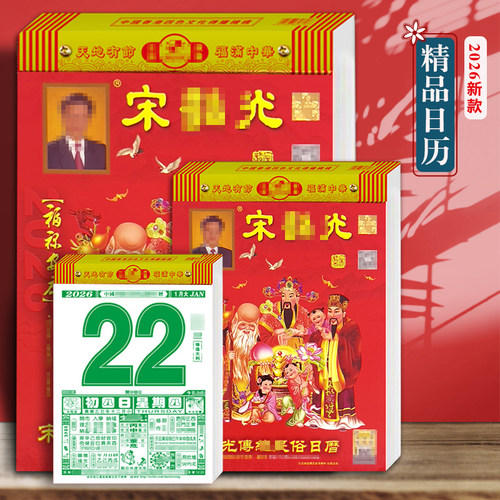 宋大师2026马年手撕黄历挂历